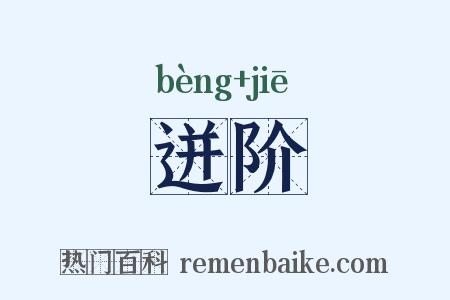 迸阶是什么意思的图片